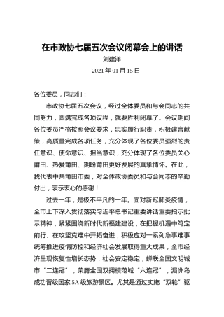 刘建洋：在市政协七届五次会议闭幕会上的讲话（20210115）