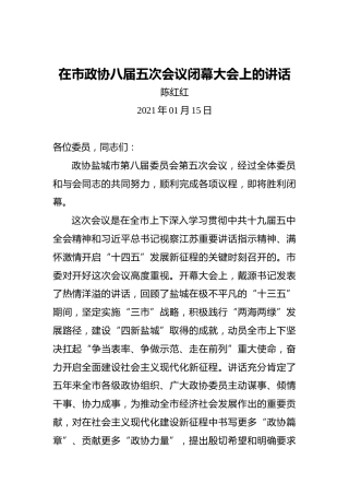 陈红红：在市政协八届五次会议闭幕大会上的讲话（20210115）