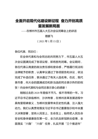 易鹏飞：全面开启现代化建设新征程奋力开创高质量发展新局面——在郴州市五届人大五次会议闭幕会上的讲话（20210115）