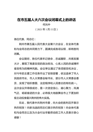 何光中：在市五届人大六次会议闭幕式上的讲话（20210115）