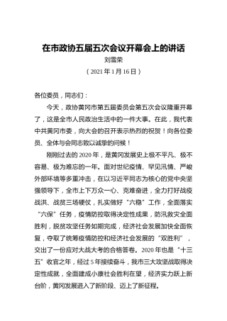 刘雪荣：在市政协五届五次会议开幕会上的讲话（20210116）