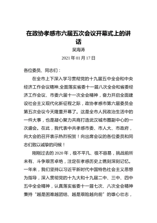 吴海涛：在政协孝感市六届五次会议开幕式上的讲话（20210117）