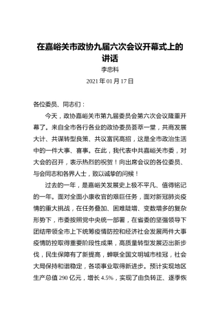 李忠科：在嘉峪关市政协九届六次会议开幕式上的讲话(20210117)