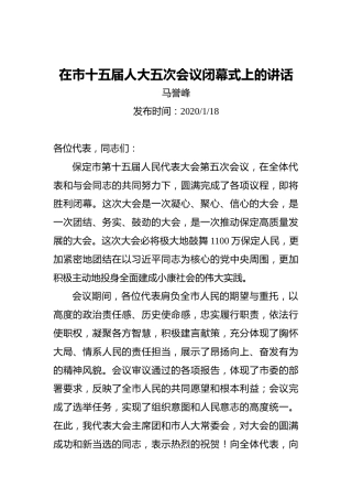 马誉峰：在市十五届人大五次会议闭幕式上的讲话（20210118）