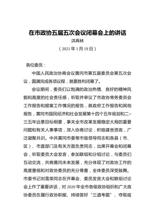 洪再林：在市政协五届五次会议闭幕会上的讲话（20210119）