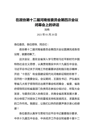 刘伟：在政协第十二届河南省委员会第四次会议闭幕会上的讲话（20210120）