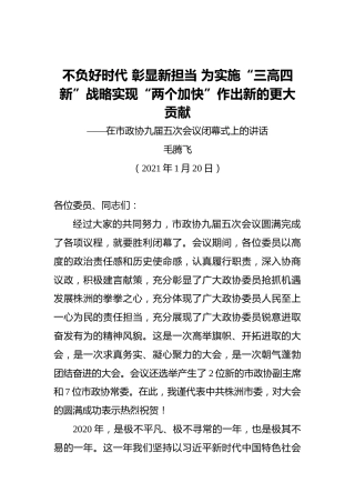 毛腾飞：在市政协九届五次会议闭幕式上的讲话（20210120）