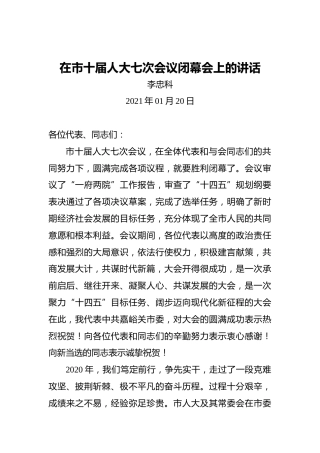 李忠科：在市十届人大七次会议闭幕会上的讲话（20210120）