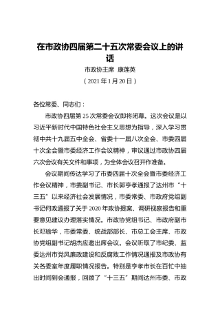 康莲英：在市政协四届第二十五次常委会议上的讲话（20210120）