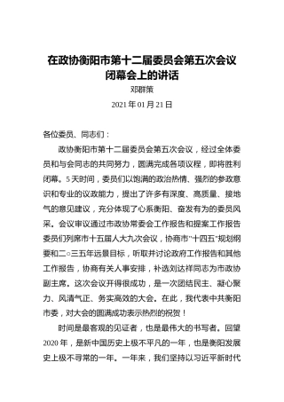 邓群策：在政协衡阳市第十二届委员会第五次会议闭幕会上的讲话（20210121）