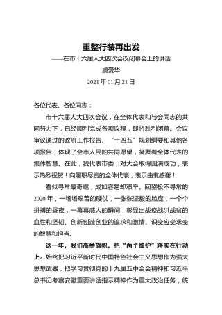 虞爱华：重整行装再出发——在市十六届人大四次会议闭幕会上的讲话(20210121)