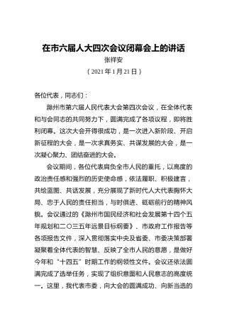 张祥安：在市六届人大四次会议闭幕会上的讲话（20210121）