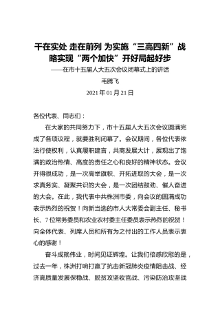 毛腾飞：干在实处走在前列为实施“三高四新”战略实现“两个加快”开好局起好步——在市十五届人大五次会议闭幕式上的讲话（20210121）