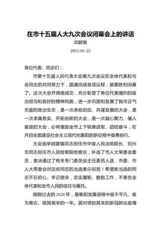 邓群策：在市十五届人大九次会议闭幕会上的讲话（20210122）