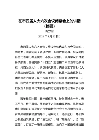 陶方启：在市四届人大六次会议闭幕会上的讲话（摘要）（20210122）