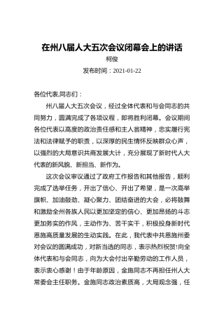 柯俊：在州八届人大五次会议闭幕会上的讲话（20210122）