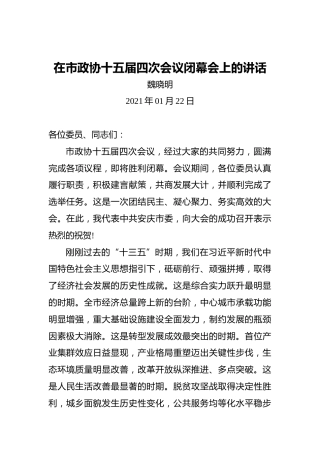 魏晓明：在市政协十五届四次会议闭幕会上的讲话(20210122)