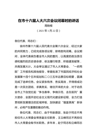 周铁根：在市十六届人大六次会议闭幕时的讲话（20210122）
