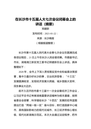 郑建新：在长沙市十五届人大七次会议闭幕会上的讲话（摘要）（20210122）