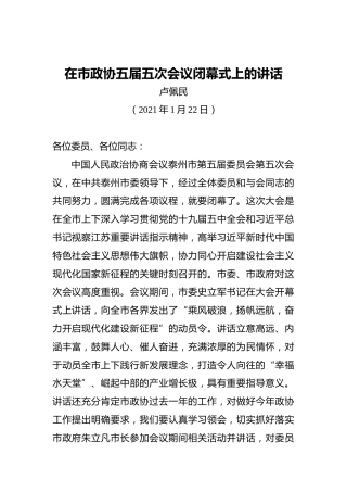 卢佩民：在市政协五届五次会议闭幕式上的讲话（20210122）