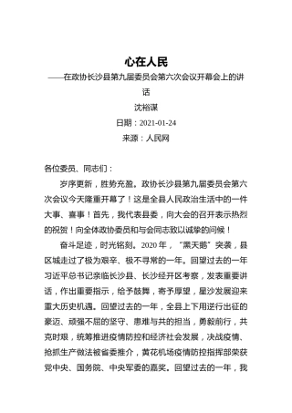 沈裕谋：心在人民——在政协长沙县第九届委员会第六次会议开幕会上的讲话（20210124）