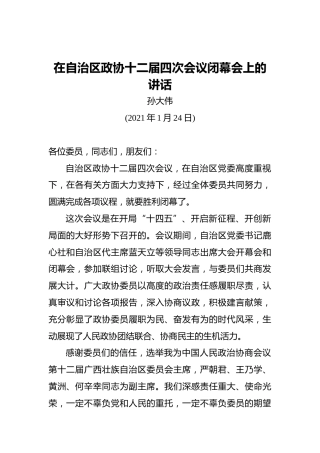 孙大伟：在自治区政协十二届四次会议闭幕会上的讲话（20210124）