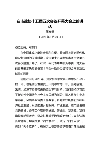 王安德：在市政协十五届五次会议开幕大会上的讲话（20210124）