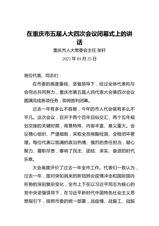 张轩：在重庆市五届人大四次会议闭幕式上的讲话（20210125）