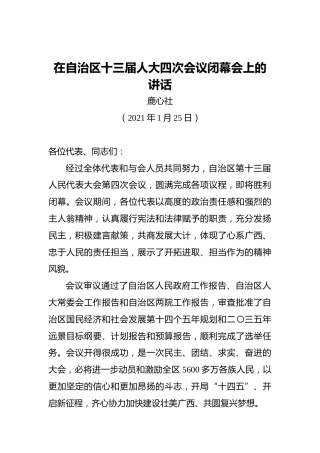 鹿心社：在自治区十三届人大四次会议闭幕会上的讲话（20210125）