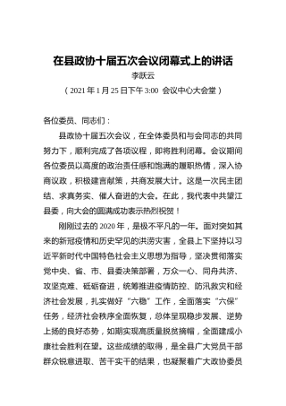 李跃云：在县政协十届五次会议闭幕式上的讲话（20210125）