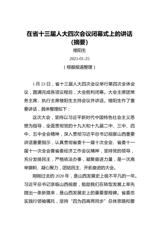 楼阳生：在省十三届人大四次会议闭幕式上的讲话（摘要）（20210125）