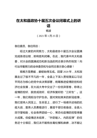 杨波：在太和县政协十届五次会议闭幕式上的讲话（20210125）