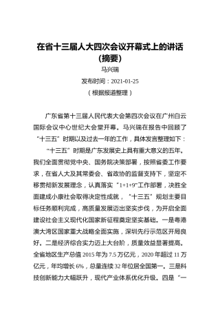 马兴瑞：在省十三届人大四次会议开幕式上的讲话（摘要）（20210125）