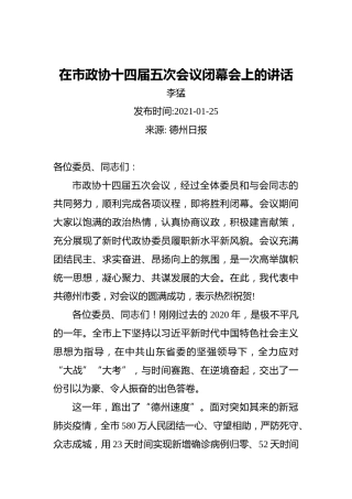 李猛：在市政协十四届五次会议闭幕会上的讲话（20210125）