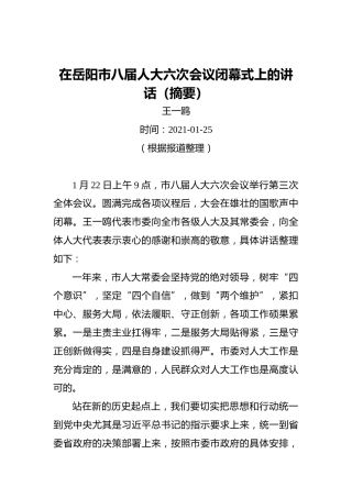 王一鸥：在岳阳市八届人大六次会议闭幕式上的讲话（摘要）（20210125）