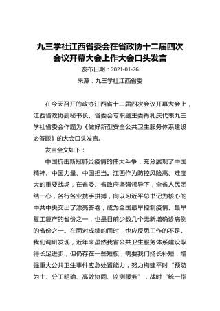 九三学社江西省委会在省政协十二届四次会议开幕大会上作大会口头发言（20210126）