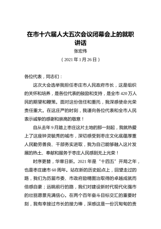 张宏伟：在市十六届人大五次会议闭幕会上的就职讲话（20210126）
