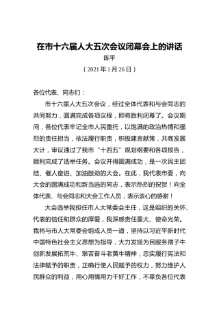 陈平：在市十六届人大五次会议闭幕会上的讲话（20210126）