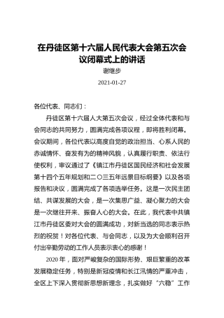 谢继步：在丹徒区第十六届人民代表大会第五次会议闭幕式上的讲话（20210127）
