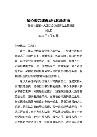 许达哲：凝心聚力建设现代化新湖南——在省十三届人大四次会议闭幕会上的讲话（20210129）