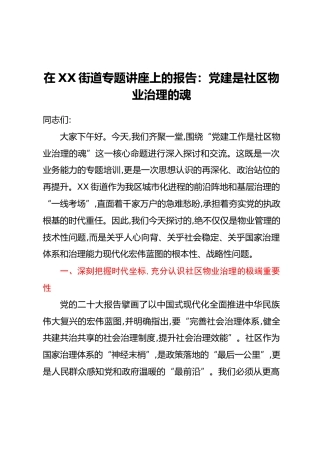 在XX街道专题讲座上的报告：党建是社区物业治理的魂