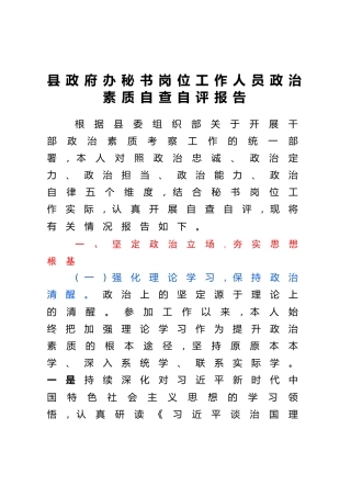 县政府办秘书岗位工作人员政治素质自查自评报告