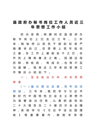 县政府办秘书岗位工作人员近三年思想工作小结