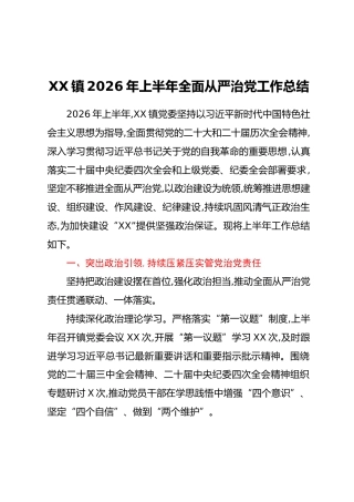 XX镇2026年上半年全面从严治党工作总结