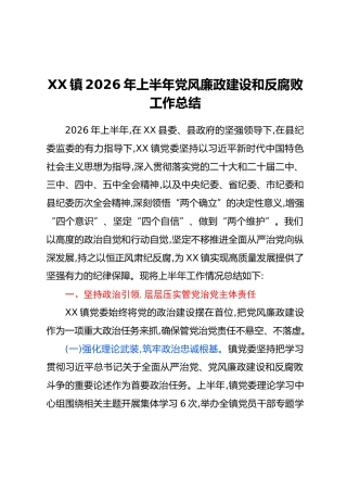 XX镇2026年上半年党风廉政建设和反腐败工作总结