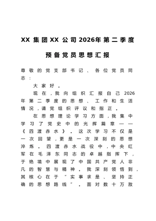 XX集团XX公司2026年第二季度预备党员思想汇报