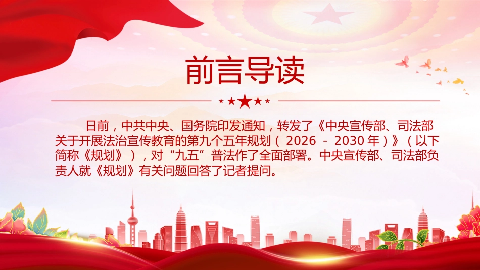 “九五”普法规划解读PPT:《关于开展法治宣传教育的第九个五年规划(2026-2030年)》问答课件_第2页
