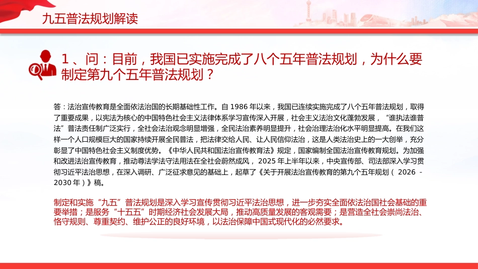 “九五”普法规划解读PPT:《关于开展法治宣传教育的第九个五年规划(2026-2030年)》问答课件_第3页
