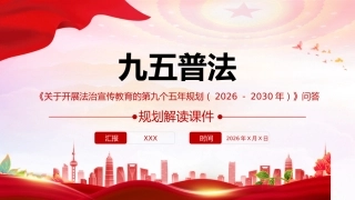 “九五”普法规划解读PPT：《关于开展法治宣传教育的第九个五年规划（2026－2030年）》问答课件