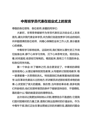 中青班学员代表在结业式上的发言